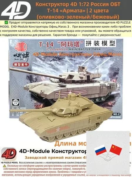Конструктор 4D 1:72 танк ОБТ Т-14 Армата цвет: бежевый