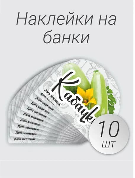 Наклейка на банки кабачки