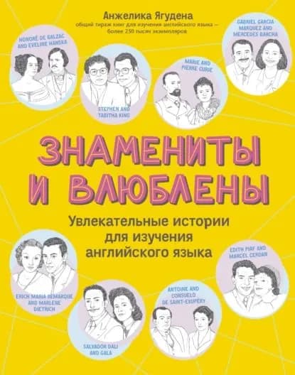 Знамениты и влюблены. Увлекательные истории для изучения английского языка | Ягудена Анжелика | Электронная книга