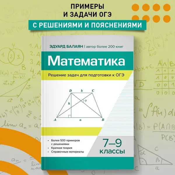 Математика. Решение задач для подготовки к ОГЭ: 7-9 классы | Балаян Эдуард Николаевич