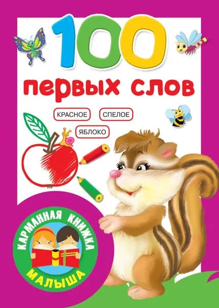 100 первых слов | Электронная книга