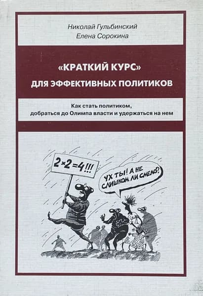 "Краткий курс" для эффективных политиков