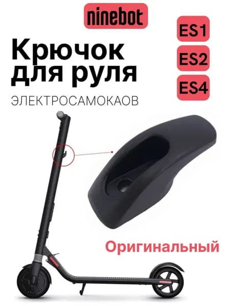 Крючок на руль для электросамоката Ninebot