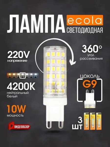 Лампочка g9 светодиодная капсульная 220В 10W 4200K 3 шт