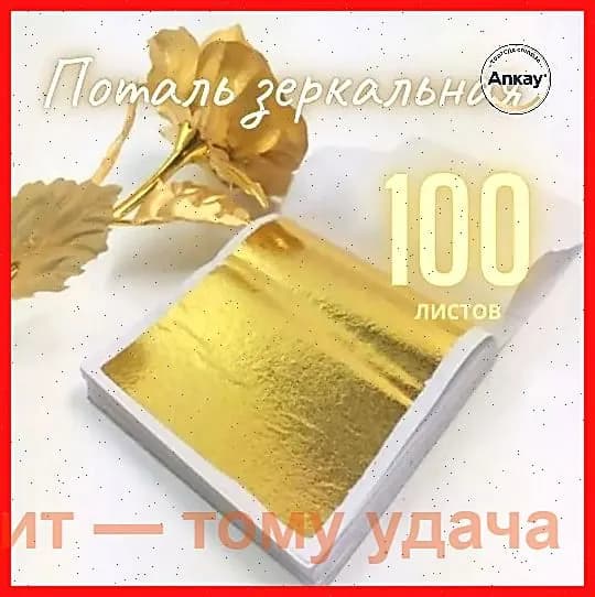 Поталь зеркальная листовая золото 100 листов
