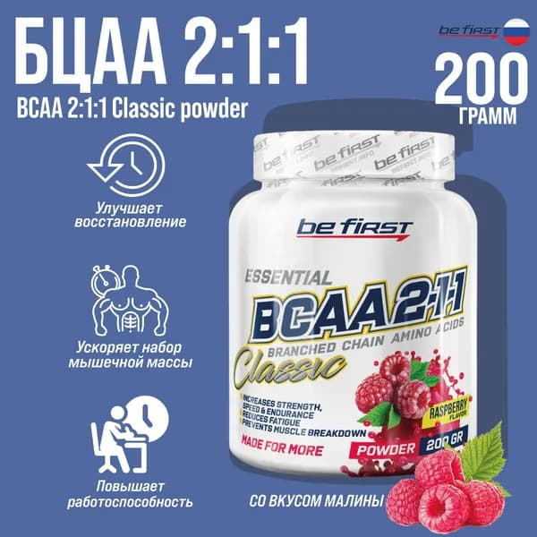 Аминокислоты БЦАА Be First BCAA 2:1:1 Classic Powder 200 гр. (Малина)