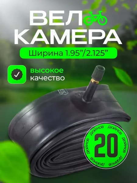 Камера для велосипеда 20 дюймов