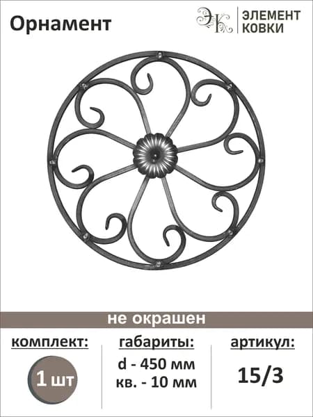 Орнамент кованый 15/3. Товар уцененный