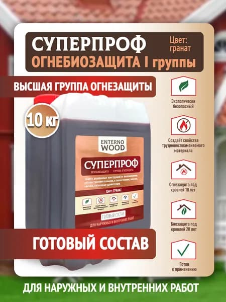 Огнебиозащита для дерева 1 группа, невымываемый антисептик для древесины, для наружных и внутренних работ, 10 кг, Гранат, EnternoWood