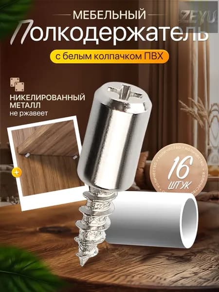 Держатель для полки,20кг,16шт