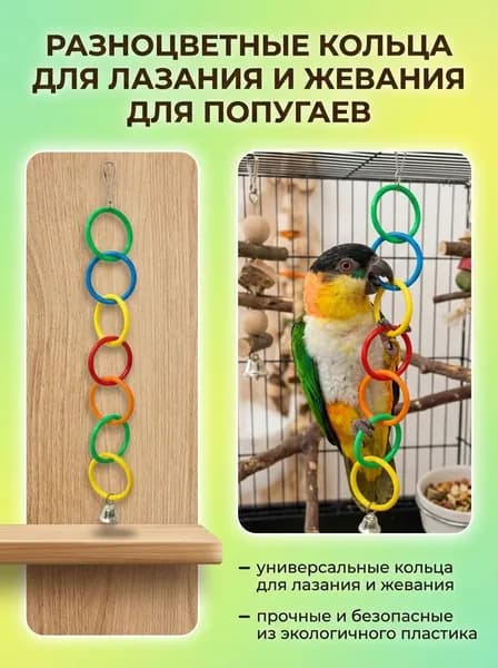 Игрушка для попугаев - круглое кольцо для лазания, аксессуар для клетки, 5 цветов
