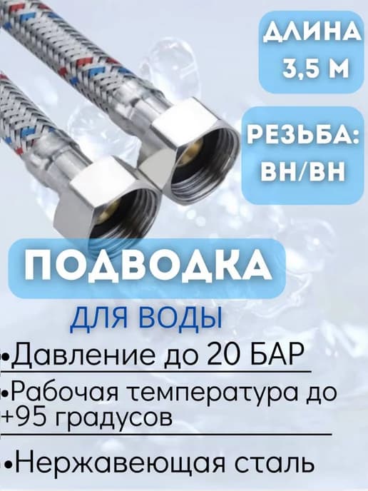 Подводка для воды внутренняя - внутренняя, 350 см