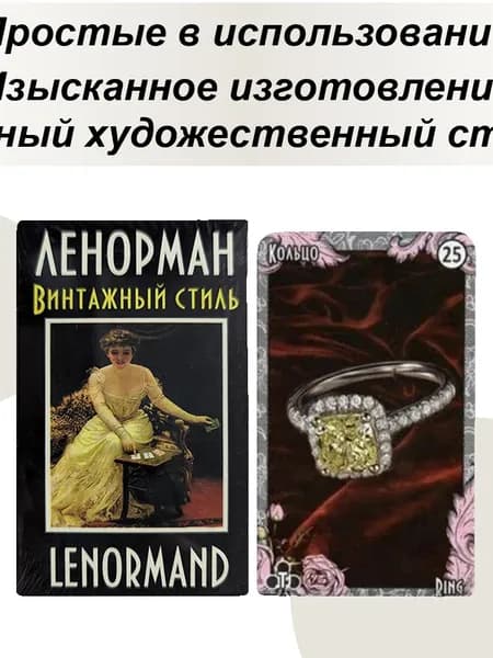 Русские карты таро винтажные Мэри Ленорман Рэй Норман
