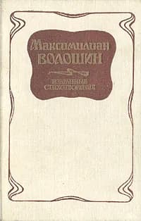 Максимилиан Волошин. Избранные стихотворения | Волошин Максимилиан Александрович