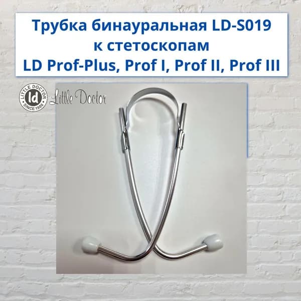 Трубка бинауральная Little Doctor LD-S019 к стетоскопам LD Prof-Plus, Prof I, II, III