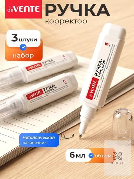 Ручка-корректор замазка 3 штуки по 6 мл