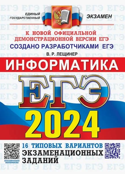 ЕГЭ-2024. Информатика. 16 вариантов. Типовые варианты экзаменационных заданий от разработчиков ЕГЭ | Лещинер Вячеслав Роальдович