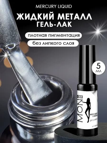 Гель лак для ногтей серебро металлический зеркальный