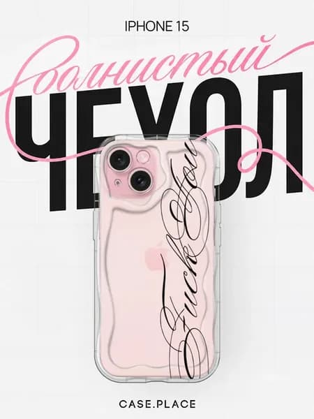 Чехол на iPhone 15 с надписью объемный