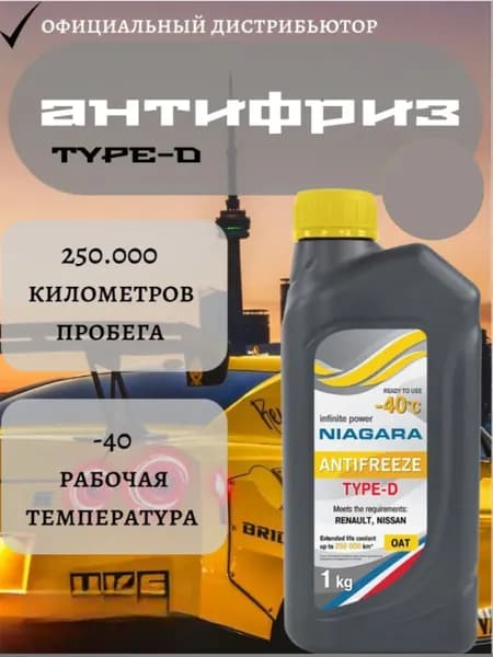 NIAGARA Жидкость охлаждающая антифриз (жёлтый) TYPE-D 1 кг