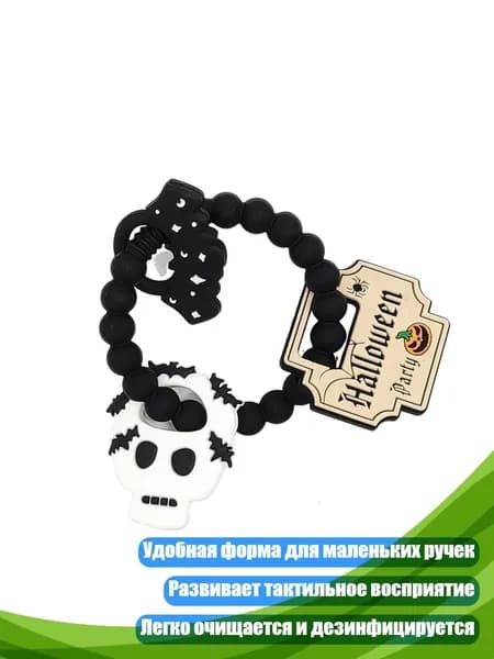 Мягкое прорезывательное кольцо для младенцев, Скелет