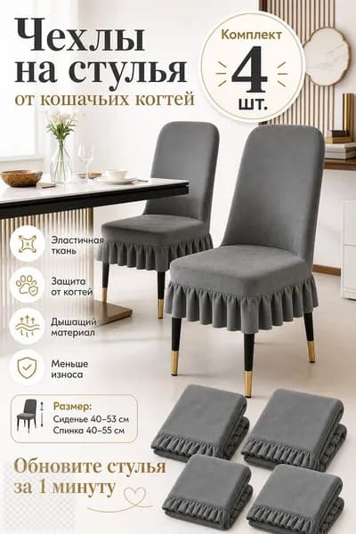 Комплект стульев, 4 шт.