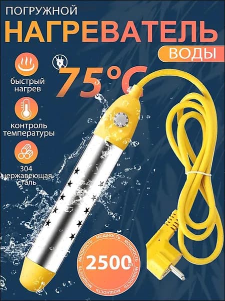 кипятильник электрический погружной/ кипятильник для ведра большой, для бассейна, для ванны/ нагреватель воды погружной 2500Вт