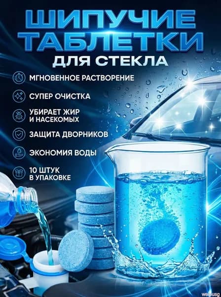 Жидкость стеклоомывателя до -40°C, 10 шт.