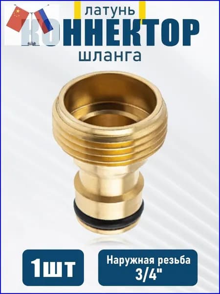 Коннектор для шланга, Латунь