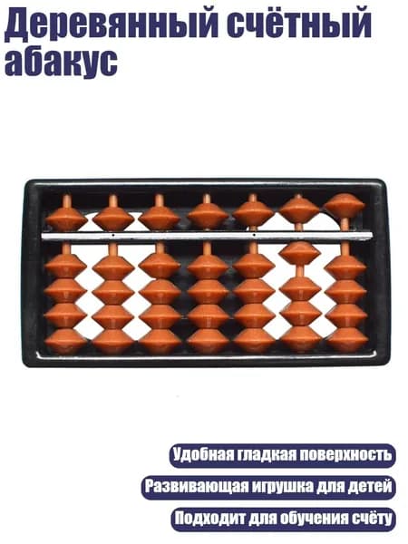 Деревянный счётный абакус, - 7 файл коричневого цвета