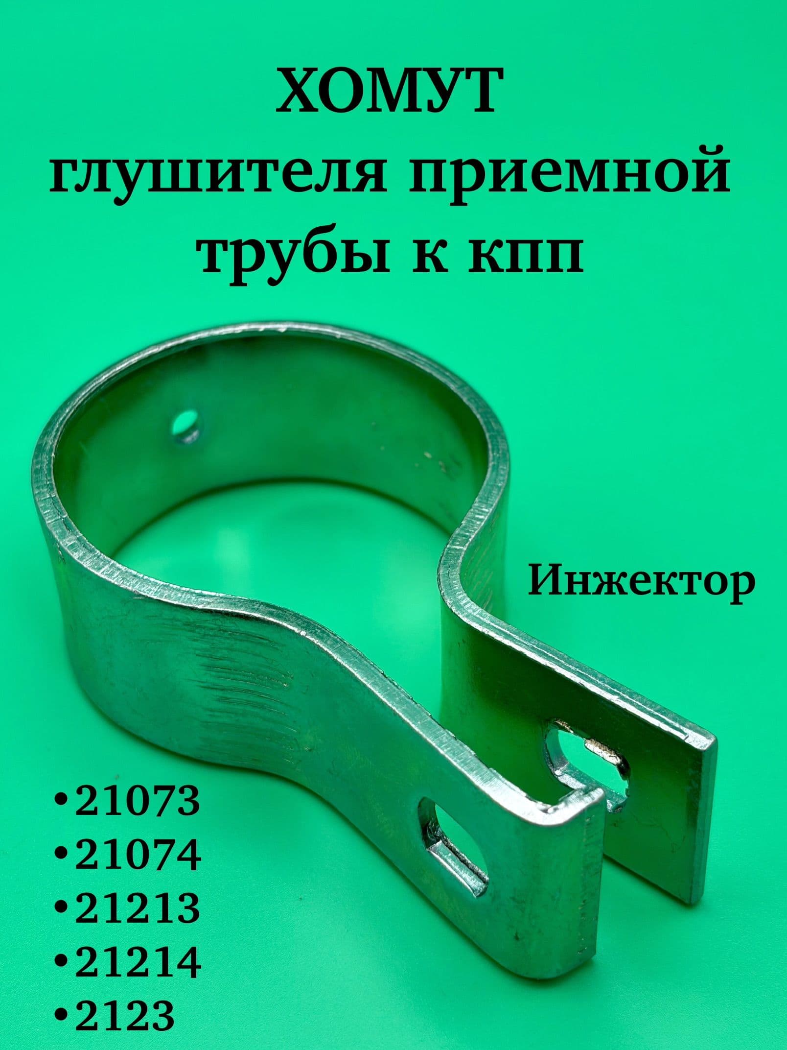 Хомут крепления приёмной трубы к КПП для НИВА,21074 инжектор (ЗАВОД)