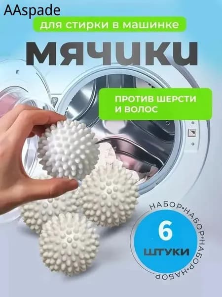 Шарики для стирки набор