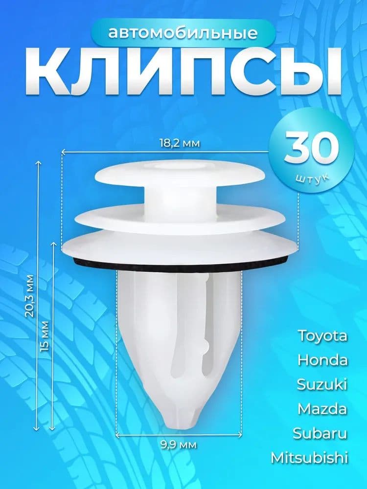 Клипса крепежная автомобильная, Гайка крепежная, 15 мм, 30 шт.
