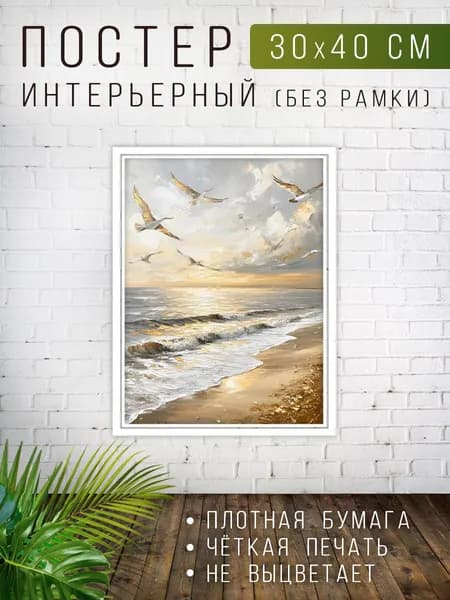 Постер для интерьера на стену Море с золотом 30х40 см
