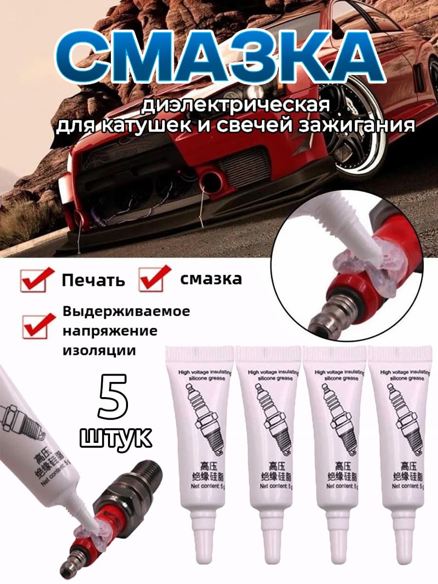 Смазка автомобильная Силиконовая, 5 мл, 5 шт.