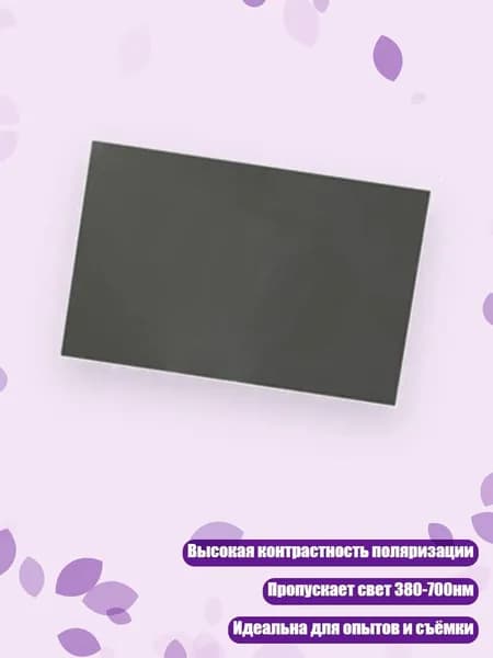 Горизонтальная поляризационная плёнка 0/90 без клея для ЖК-экранов 30x20см