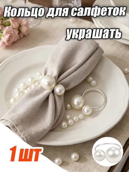 Кольцо для салфеток 1 шт.