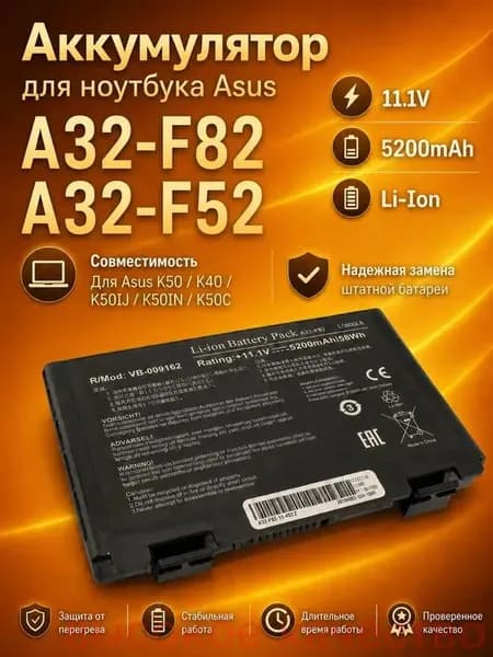 Аккумулятор для ноутбука ASUS 5200 мАч, (A32-F82; A32-F52; A32-F82A; A32-F82H; A41-F82; A42-F82; 70-NXM1B2200Z; 70-NXM1B2200PZ; 90-NYX1B1000Y; 90-NYX1B2000Y)