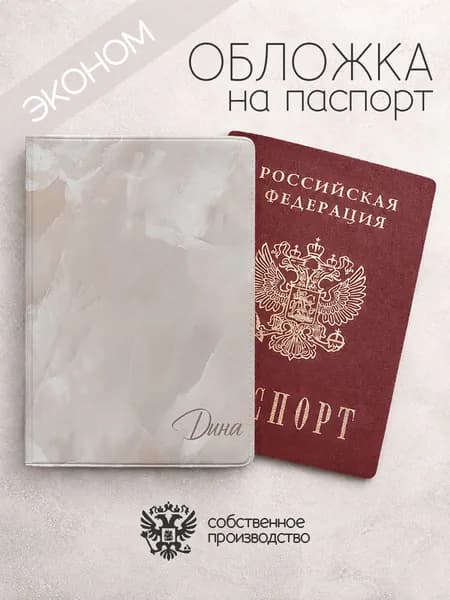 Обложка на паспорт "Мрамор" с именем Дина