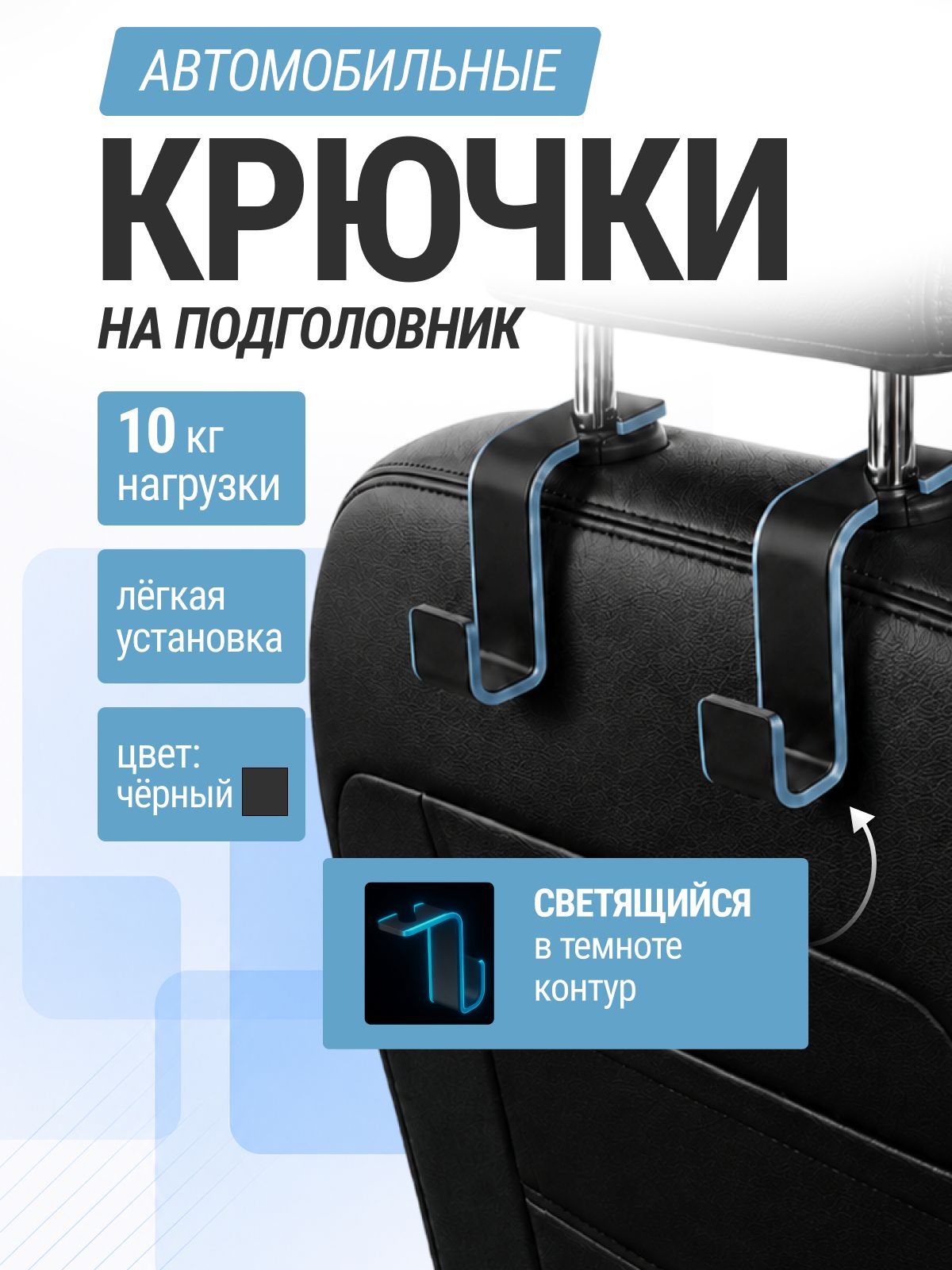 Крючки в авто на подголовник 2шт