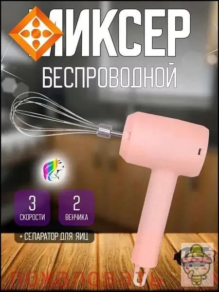 Ручной миксер ручной беспроводной, 20 Вт