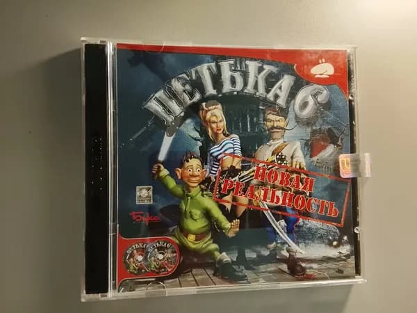 Диск с винтажной игрой для слабого ПК Петька6, новая реальность