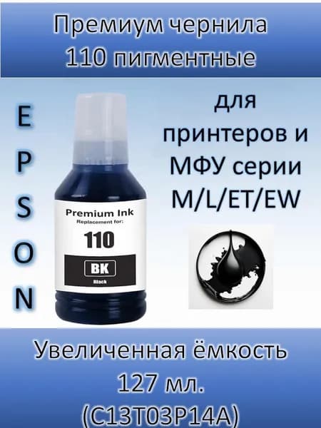 KPKTECH Чернила E-110Bk (C13T03P14A / 110 XL) 127ml, совместимый, Черный (black), 1 шт