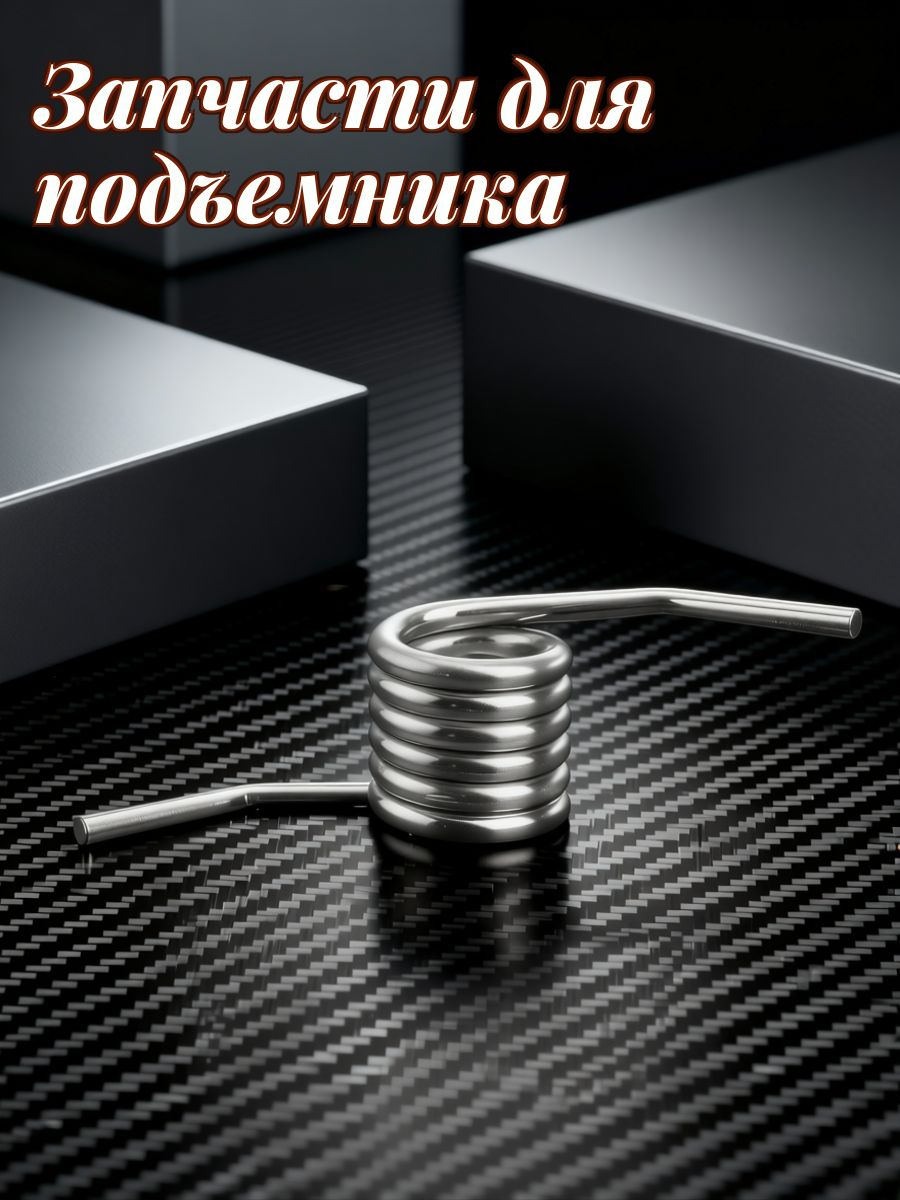 Запчасти для подъемника