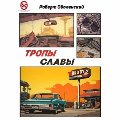 Тропы славы | Роберт Андреевич Оболенский | Электронная аудиокнига
