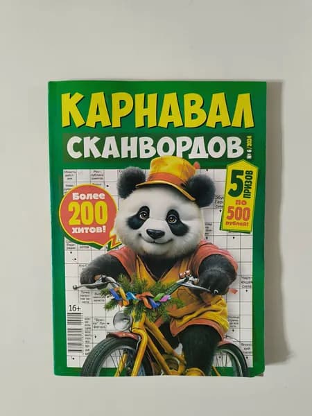 Карнавал сканвордов 6/2024.