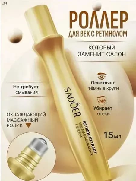 Крем роллер для ухода за кожей вокруг глаз с массажным роликом, лифтинг и подтяжка / Увлажняющая сыворотка против морщин, отеков и мешков