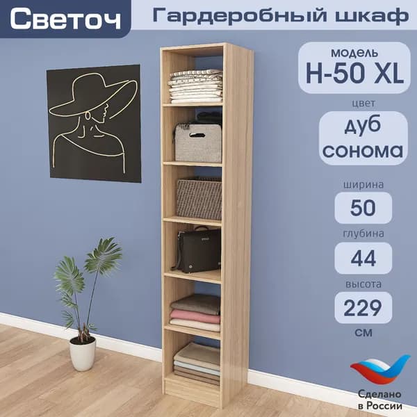 Гардеробный шкаф Светоч Н50 XL, ЛДСП, 50х44х229, Дуб Сонома