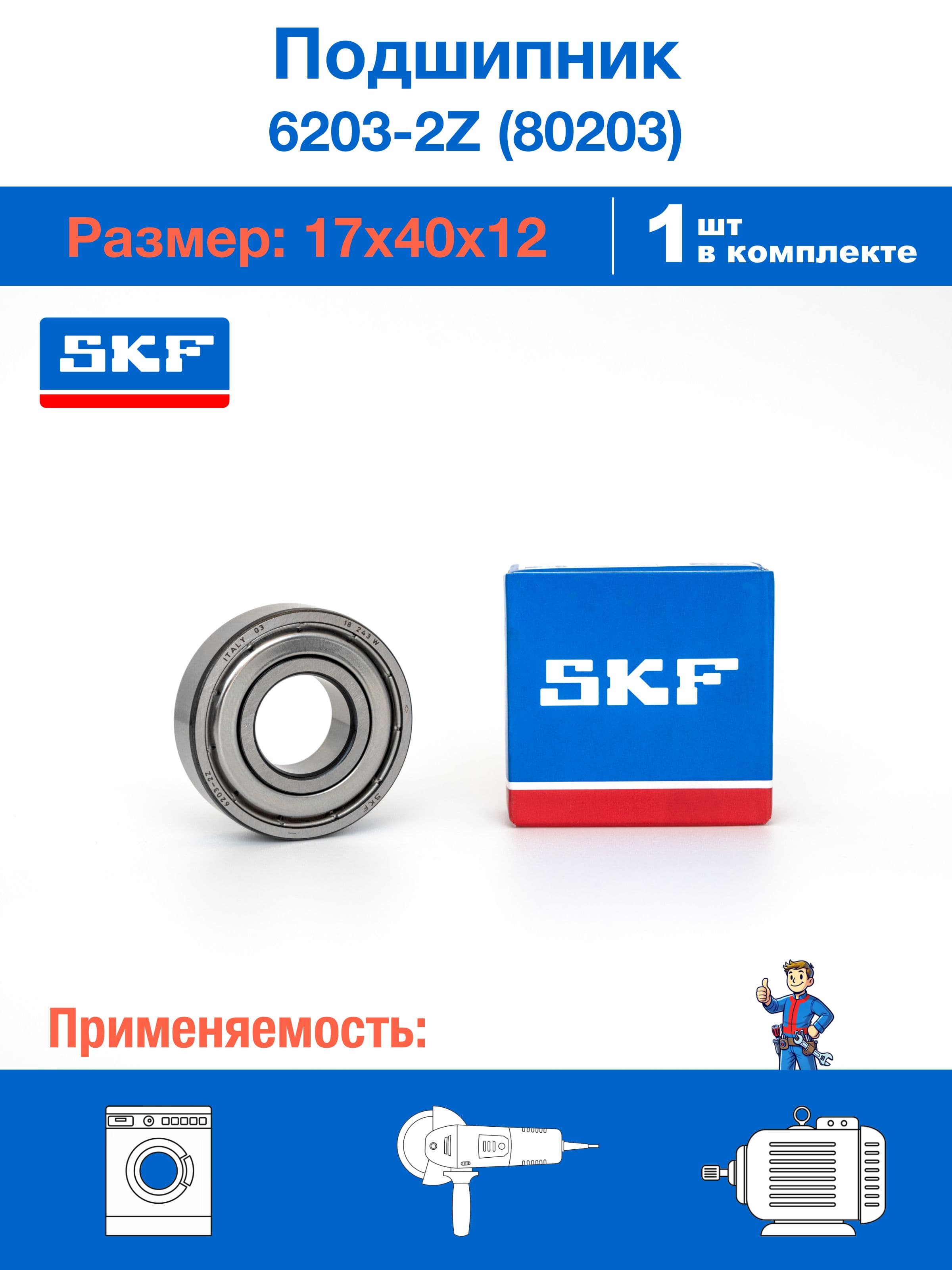 Подшипник SKF 6203-ZZ / 80203 размер 17*40*12