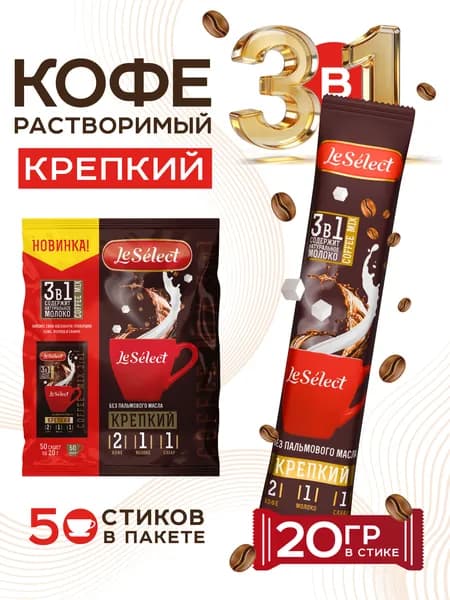 Кофе 3 в 1 в пакетиках 50 шт по 20г Крепкий кофейный напиток растворимый без пальмового масла Le Select